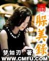 躲美录笔趣阁无弹窗全文免费阅读