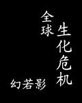 全球生化危机第二集后续