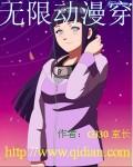 穿越动漫无限流