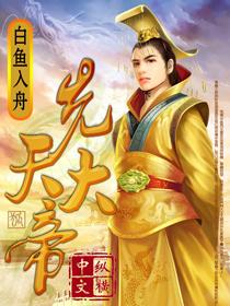 先天大帝斗罗