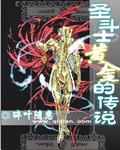 黄金之子圣斗士传说