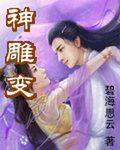 神雕变身小龙女