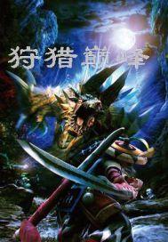 狩猎巅峰第二季