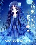 我的黑心女友