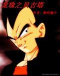 龙珠之贝吉塔全文免费