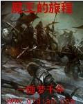 魔王的征途全部攻略