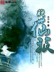 绝世仙途全文