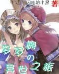 罗罗娜的异世之旅是百合吗