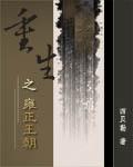 重生之雍正王朝年秋月