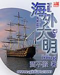 海外大明三百明军后人