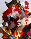 海贼王中谁是要成为海贼王的男人