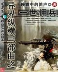 异界佣兵的