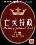 亡灵持政txt百度