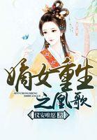 重生之嫡女凰妃九兮