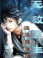 无敌医生电影全集免费