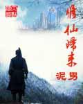 修仙归来之主宰无语