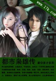 都市枭雄传无删减在线阅读