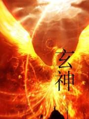 玄神魔纹斩全文免费阅读