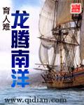 龙腾南洋陈浩最新章节更新
