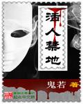 活人禁地灯草百度百科