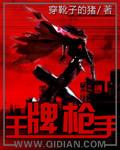 王牌枪手TXT百度