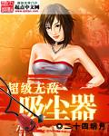 吸尘器排行榜10强 无线