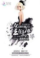 娱乐圈之女王在上关城