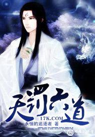 六道天罚角色介绍
