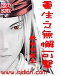 重生无懈可击之美女如云电视剧的