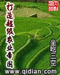 超级农业强国齐齐读