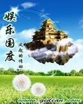 娱乐国术天王免费阅读