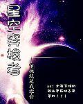 穿越星空多少钱