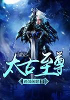 太古至尊有声在线听