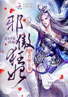 邪傲狂妃魔君缠上身全文书包网
