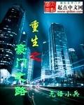 重生之豪门全文免费阅读