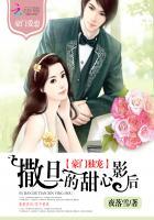 豪门独宠撒旦的甜心影后