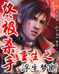 重生之神级杀手