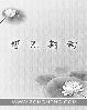 首席霸爱贴身契约妻