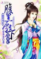 傲世邪妃误惹腹黑王爷全文免费阅读(风惊落帝流夙)