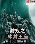 游戏冰封王座怎么玩