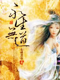 永生是什么