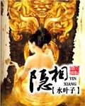 隐相授受