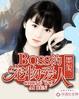 boss宠妻有套路全文免费