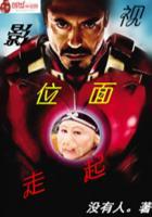 影视位面走起3Q