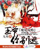 魔王邪妃不好惹全文免费阅读