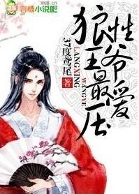 狼性王爷最爱压没屏蔽