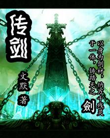 传剑勇传说