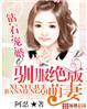 钻石宠妻列表