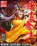 屠尽苍生九万万第一滴血犹未寒