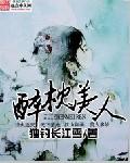 醉枕美人 醒主牌坛